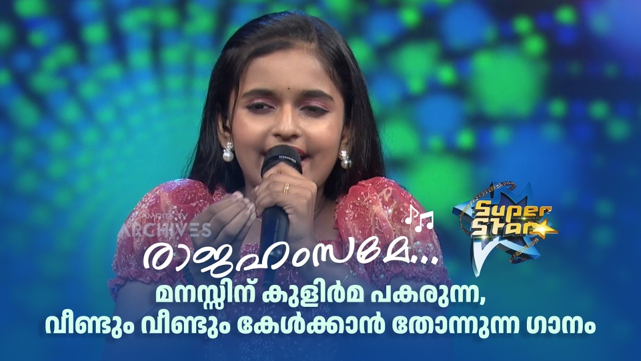 രാജഹംസമേ... മനസ്സിന് കുളിർമ പകരുന്ന, വീണ്ടും വീണ്ടും കേൾക്കാൻ തോന്നുന്ന ഗാനം💖 |SUPER STAR