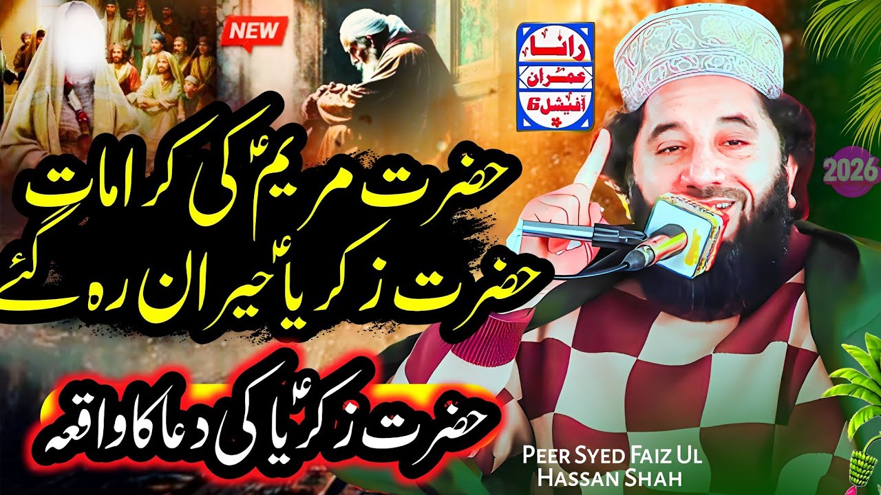 Hazrat Zakariya Ki Dua Ka Waqia I Syed Faiz Ul Hassan Shah I RanaImranOfficial6