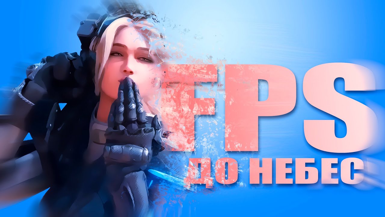 FPS до небес - Как повысить производительность ПК в играх, при записи видео и работе - эпичный гайд!
