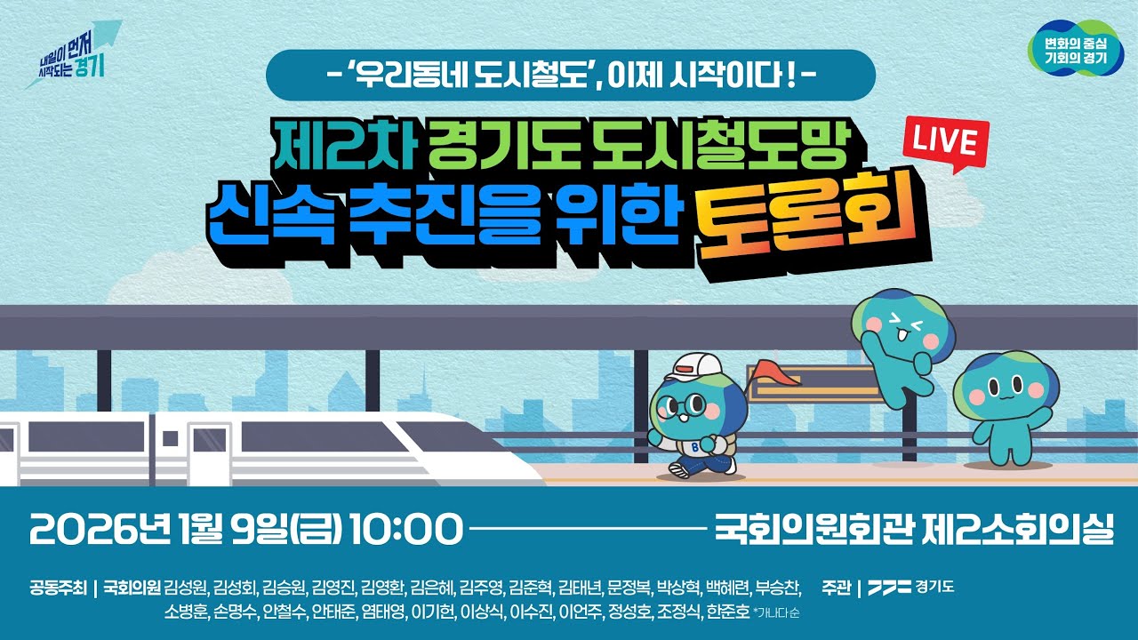 [🔴LIVE] 제2차 경기도 도시철도망 신속 추진을 위한 토론회