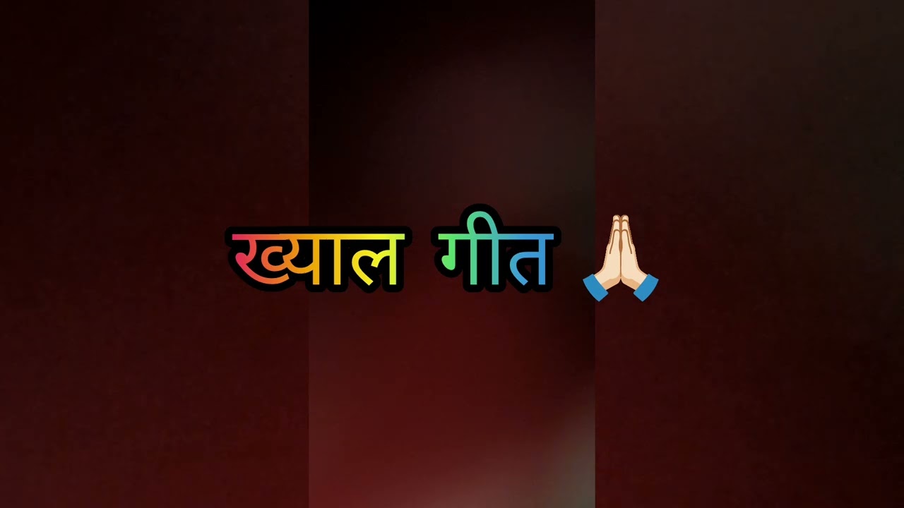 ख्याल गीत मारवाड़ी लोकगीत  #rajasthani #marwadi #folksong #folkmusic #marwadifolksong 