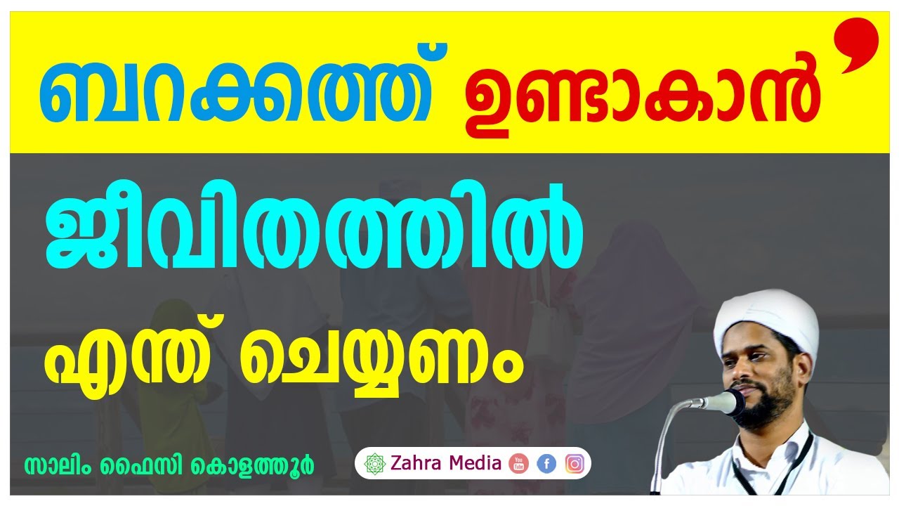 ജീവിതത്തിൽ ബറകത്ത് ഉണ്ടാവാൻ | usthad salim faizy kolathur | New Malayalam speech
