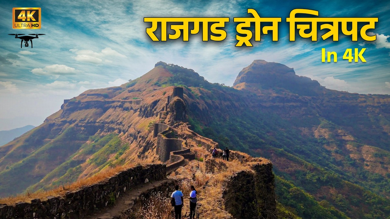 Rajgad first drone movie in 4K | राजगड ड्रोन चित्रपट #travel #trek #adventure #drone pune hiking