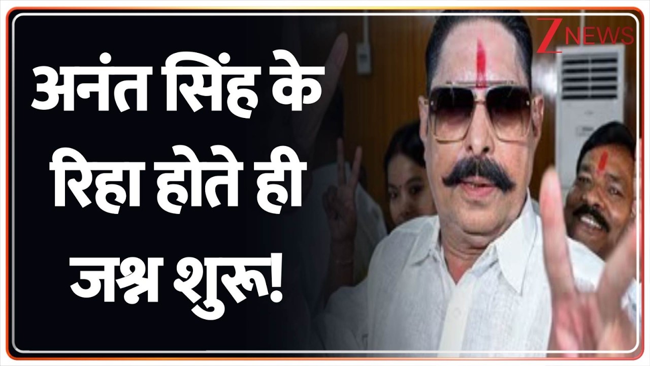 Celebrations Begin Anant Singh Released : अनंत सिंह के रिहा होते ही जश्न शुरू! | Bihar News