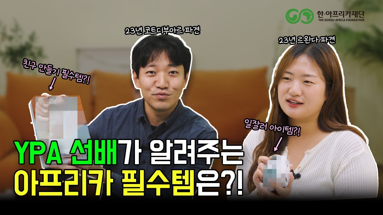 아프리카에서 일하는 방법 🌍 차세대아프리카전문가(YPA) 이야기