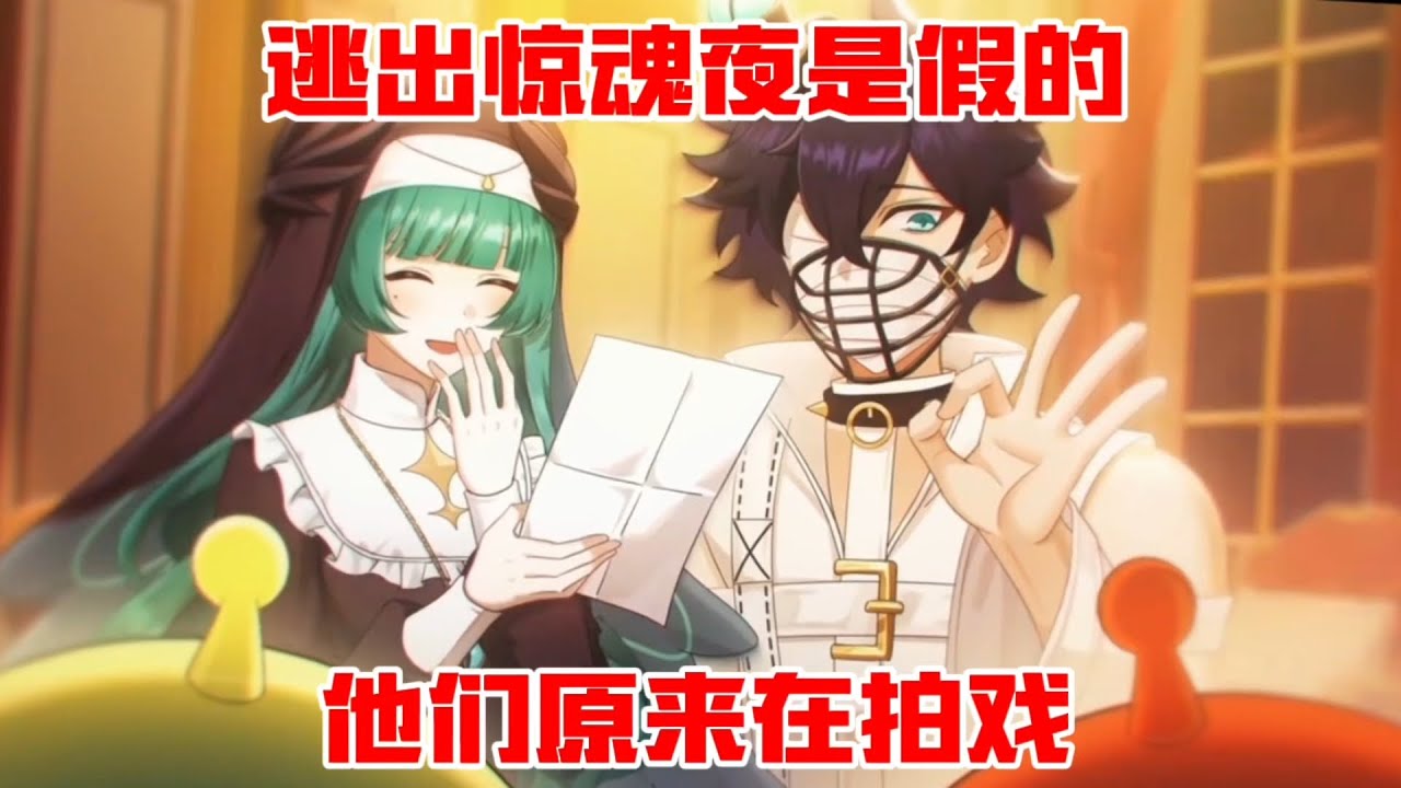 蛋仔派对：都被骗了！逃出惊魂夜是假的！他们原来在拍戏！#蛋仔派對 #蛋仔派对
