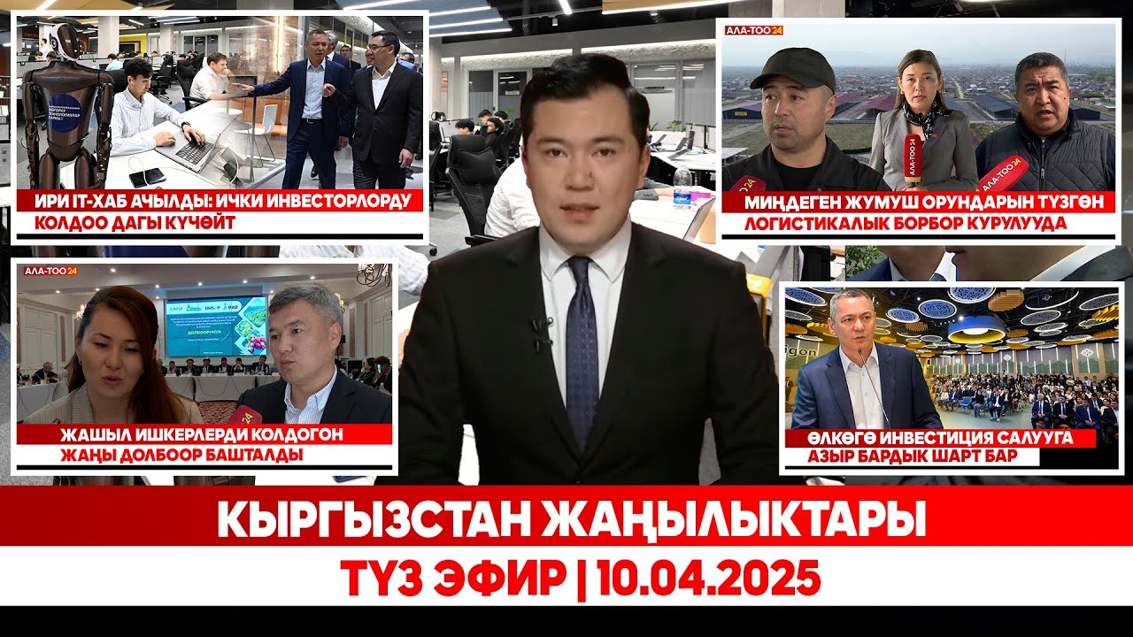 Кыргызстан жаңылыктары | Түз эфир | 10.04.2025
