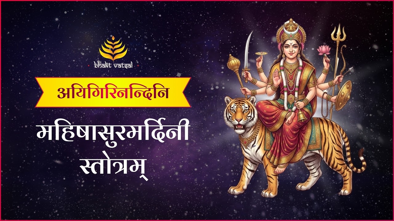 Navratri Special : Mahishasur Mardini Stotra | अयि गिरिनन्दिनि | Maa Durga Bhajan | Bhaktvatsal