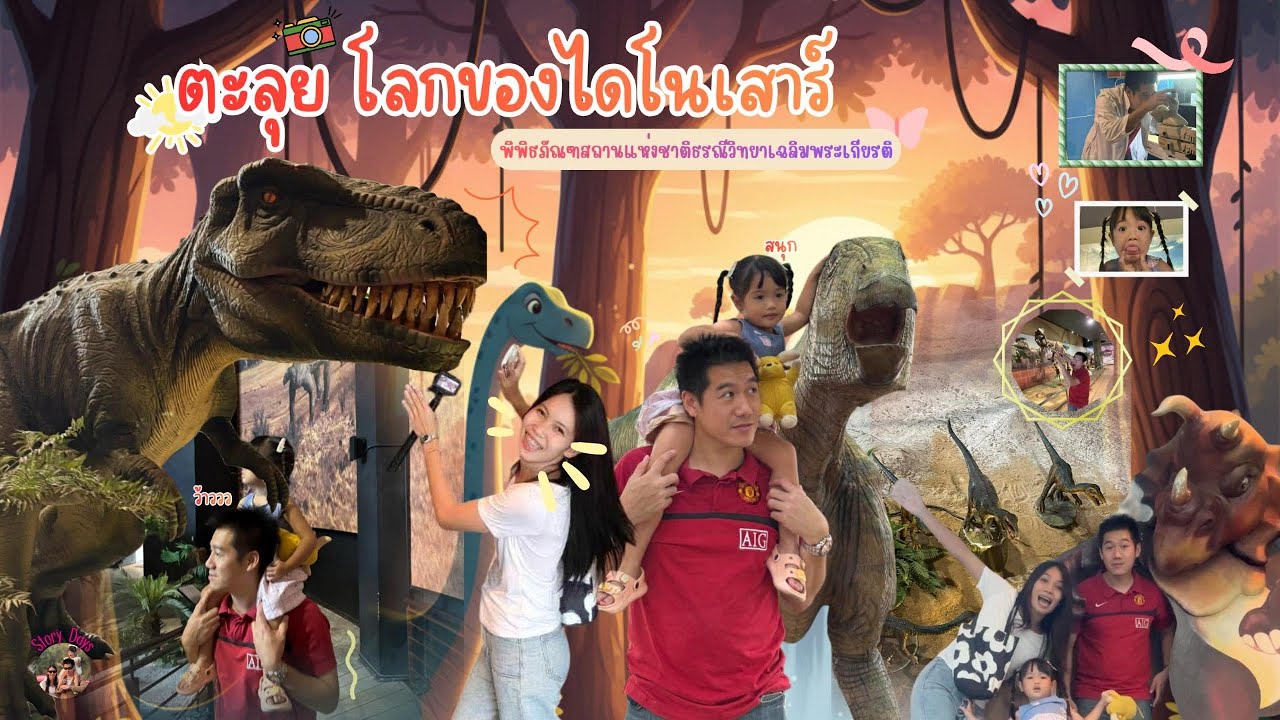 ตะลุยโลกของไดโนเสาร์ ที่ปทุมฯ สนุก น่ากลัว ความรู้ I Story Days