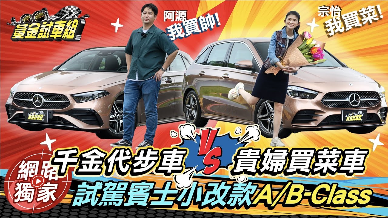 試駕／賓士小改款A/B-Class　貴婦買菜車對決千金代步車 @goldenlinecar