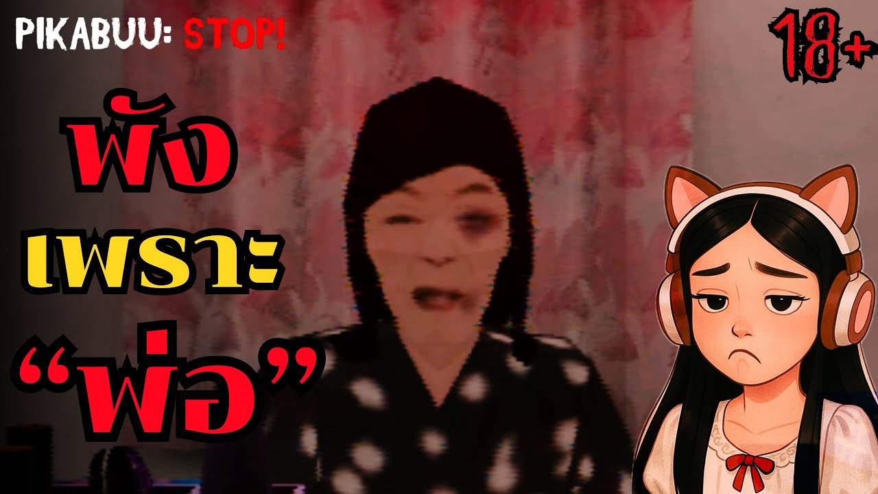 จุดจบสุดหดหู่ของ ‘พ่อ’ | PIKABUU: STOP! (หลายฉากจบ)