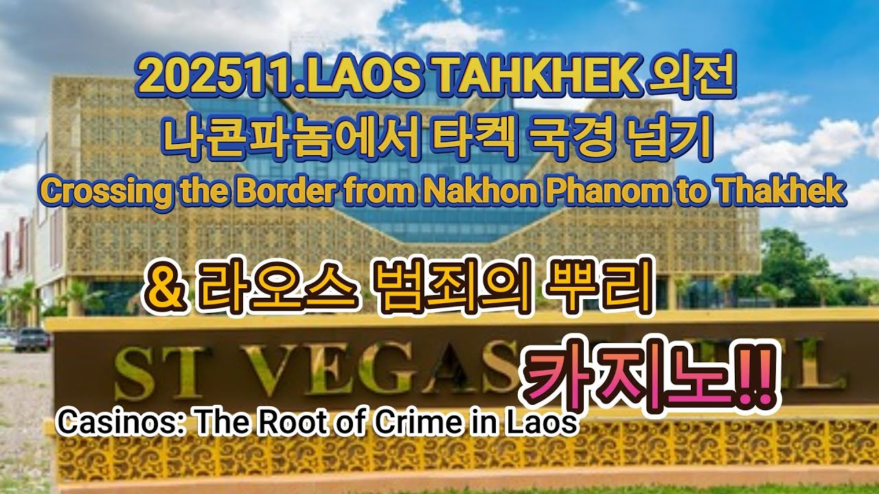 202511. 타켁 번외편 타켁 국경통과 & 범죄의 뿌리 카지노