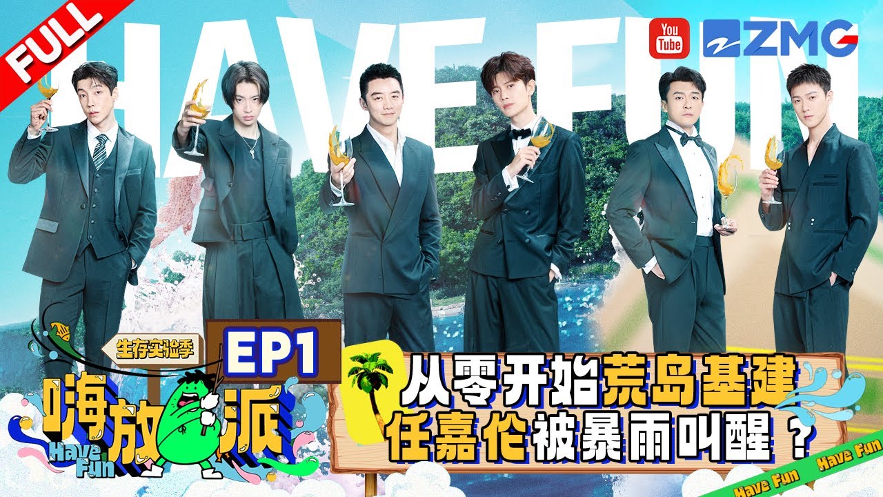 【EP1】六个西装猛男的《人在囧途》？任嘉伦被高瀚宇“深渊巨口”吞蛋惊呆！郑恺王琳凯基建累得满脑子冰可乐🤣 |嗨放派3 HaveFunS3 FULL 20240830