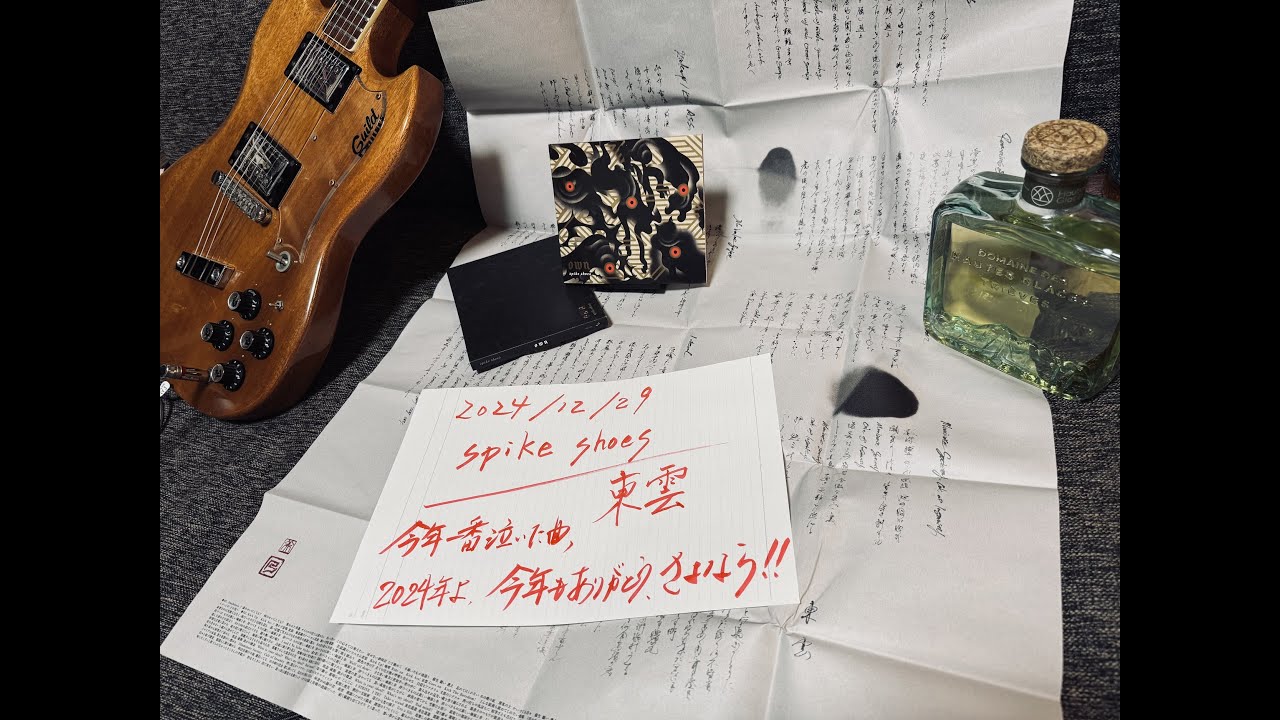 spike shoes / 東雲 guitar cover 「2024年よ、今年もありがとう、さようなら」