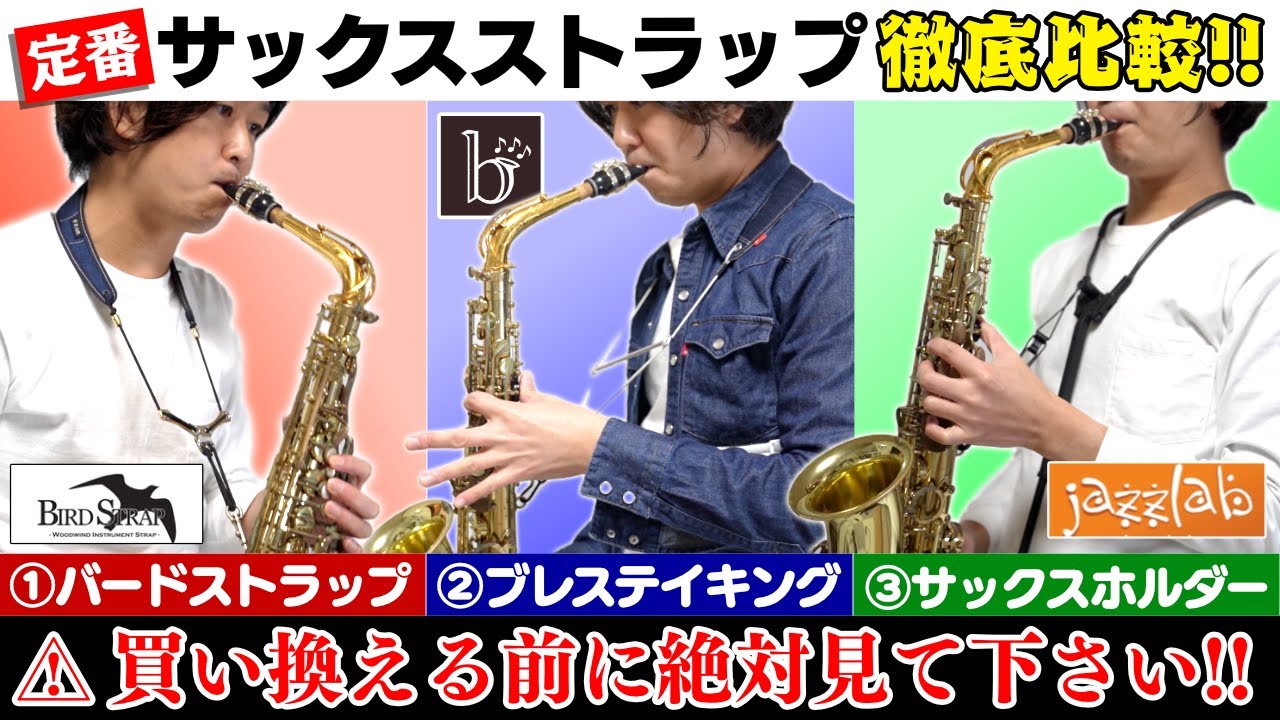 【定番】サックスストラップ徹底比較(①バードストラップ/②ブレステイキング/③サックスホルダー)