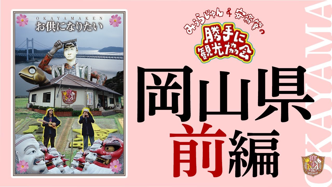 岡山県[前編]