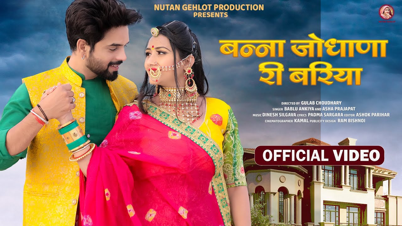 New Rajasthani Song: बन्ना जोधाणा री बरिया - Asha Prajapat, Bablu Ankiya | Banna Jodhana Ri Bariya