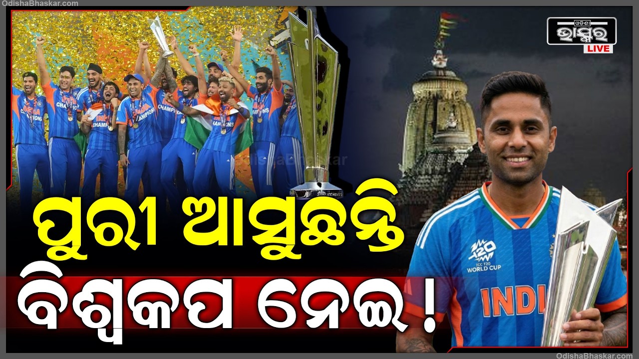 ବିଶ୍ୱକପ ଟ୍ରଫି ନେଇ ଜଗନ୍ନାଥଧାମ ଆସିବେ ସୂର୍ଯ୍ୟବାହିନୀ !Indian Team Will Come to Puri