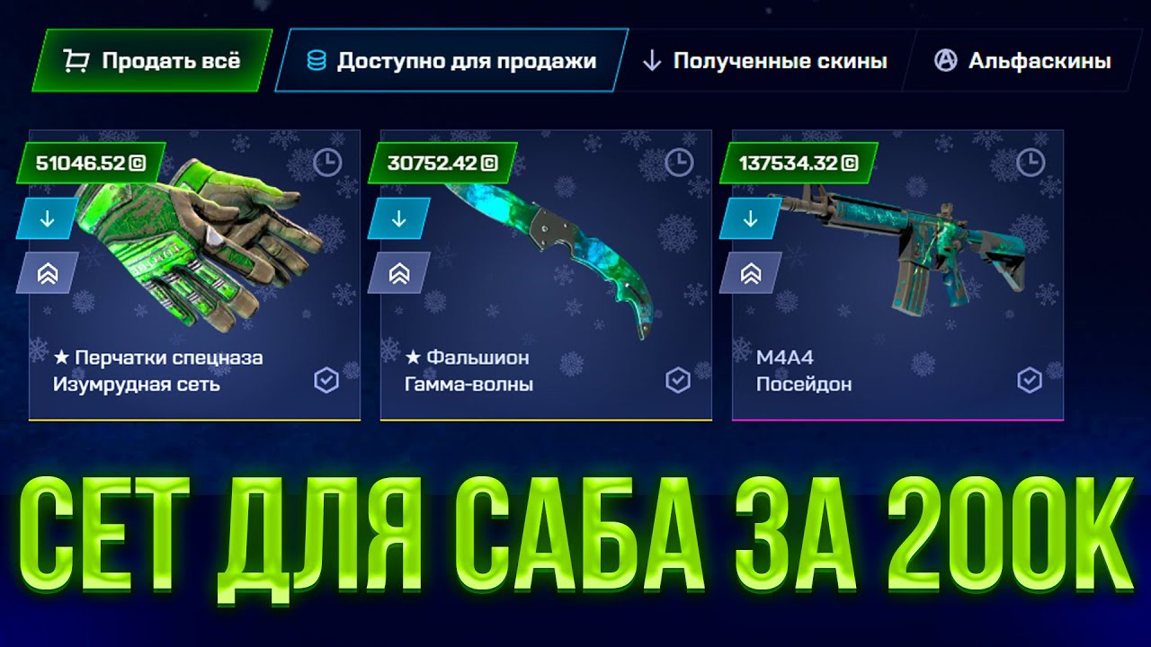 СЕТ ДЛЯ ПОДПИСЧИКА ЗА 200К НА MYCSGO! (CS2/КС2)