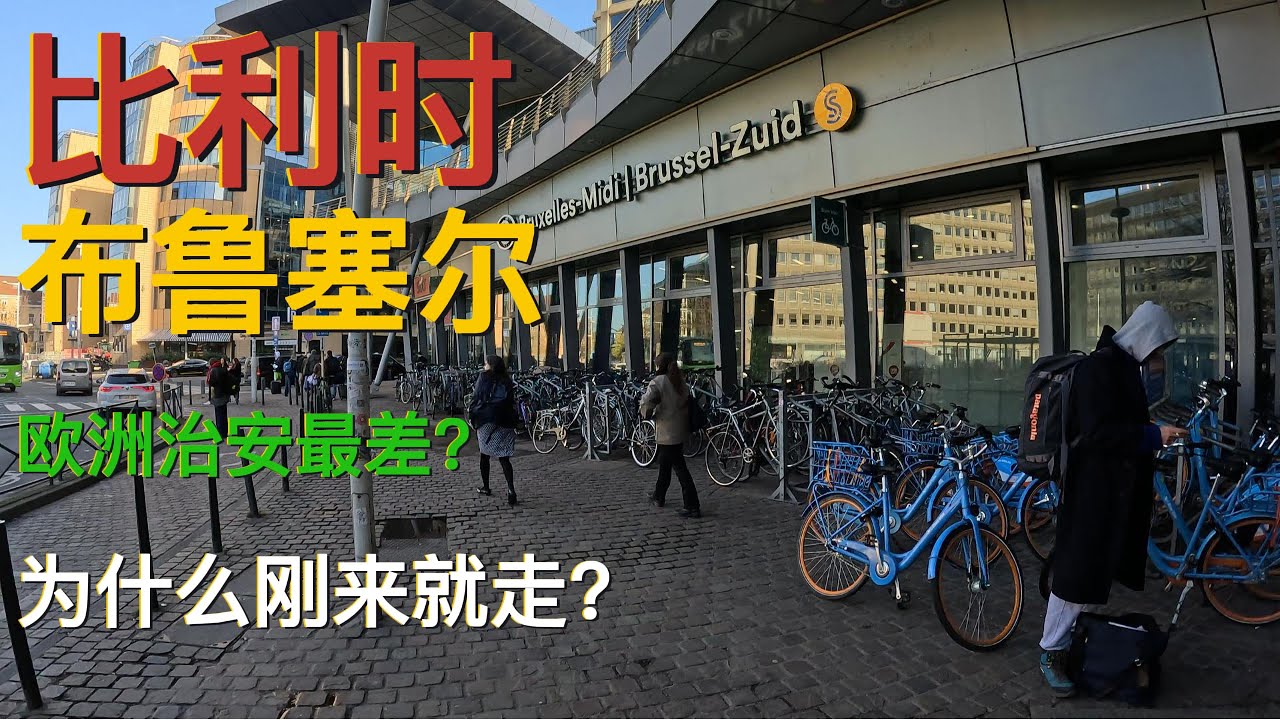 [欧洲旅游】比利时布鲁塞尔|原来你是这样的|难道是因为法国？|大失所望赶紧离开|等你变好再来