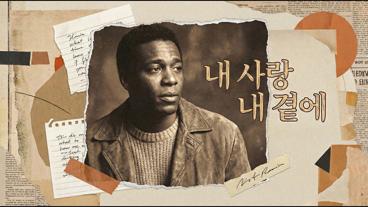 요즘 감성으로 재해석한 김현식 - 내 사랑 내 곁에 (Lo-fi R&B Remix)