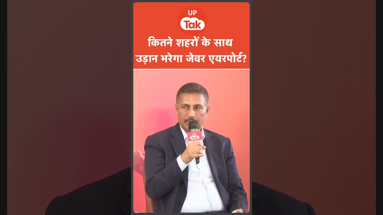 #Shorts: होने जा रहा Jewar Airport का Inauguration, इतने शहरों से भरेगा उड़ान? | Viksit UP Baithak