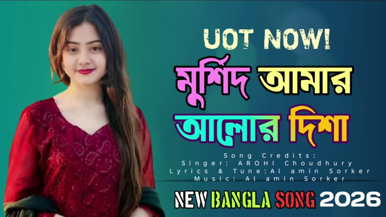 মুর্শিদ আমার আলোর দিশা।Murshid Amar Alor Disha|Viral Top Song. New Bangla Song 2026 Doinikofficial 