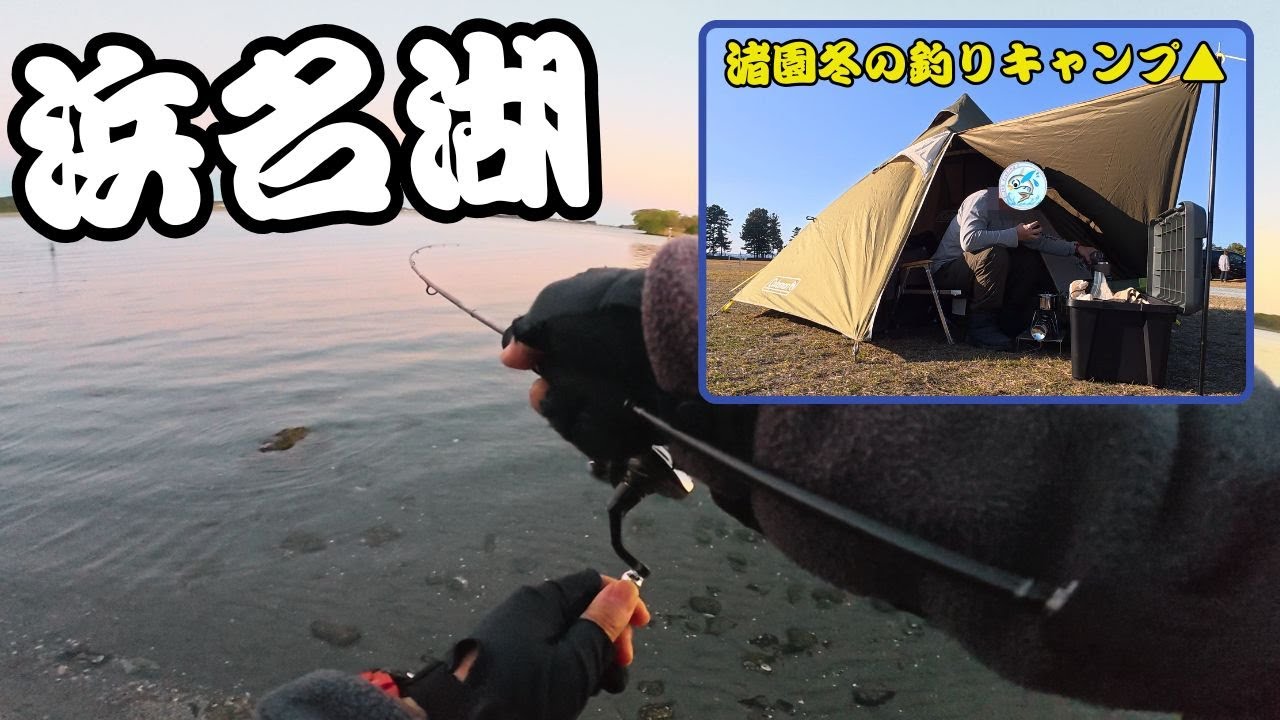 【浜名湖】冬の渚園釣りキャンプでライトゲームしてみたら・・・