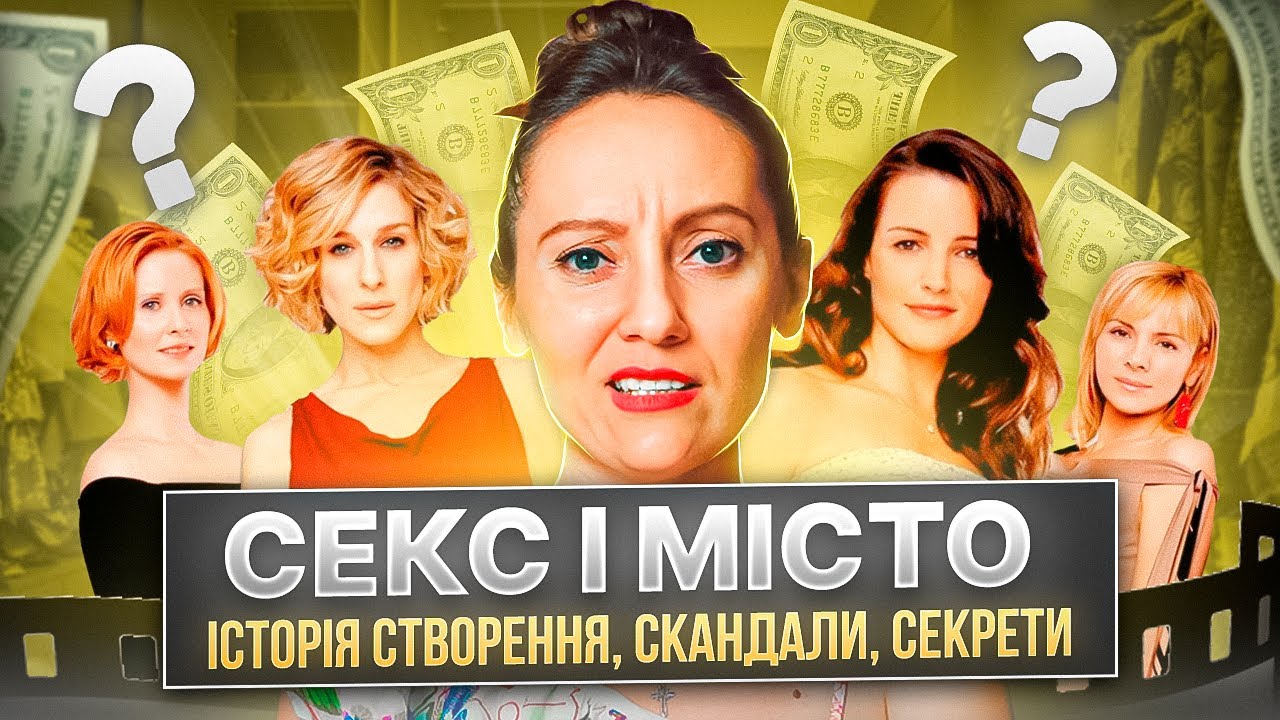 Факти та інтриги за кадром: Що ви не знали про серіал «Секс і місто»