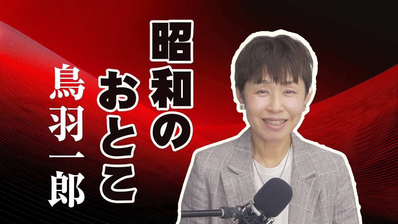 「 昭和のおとこ 」鳥羽一郎【 新曲レッスン#1 】第144回放送
