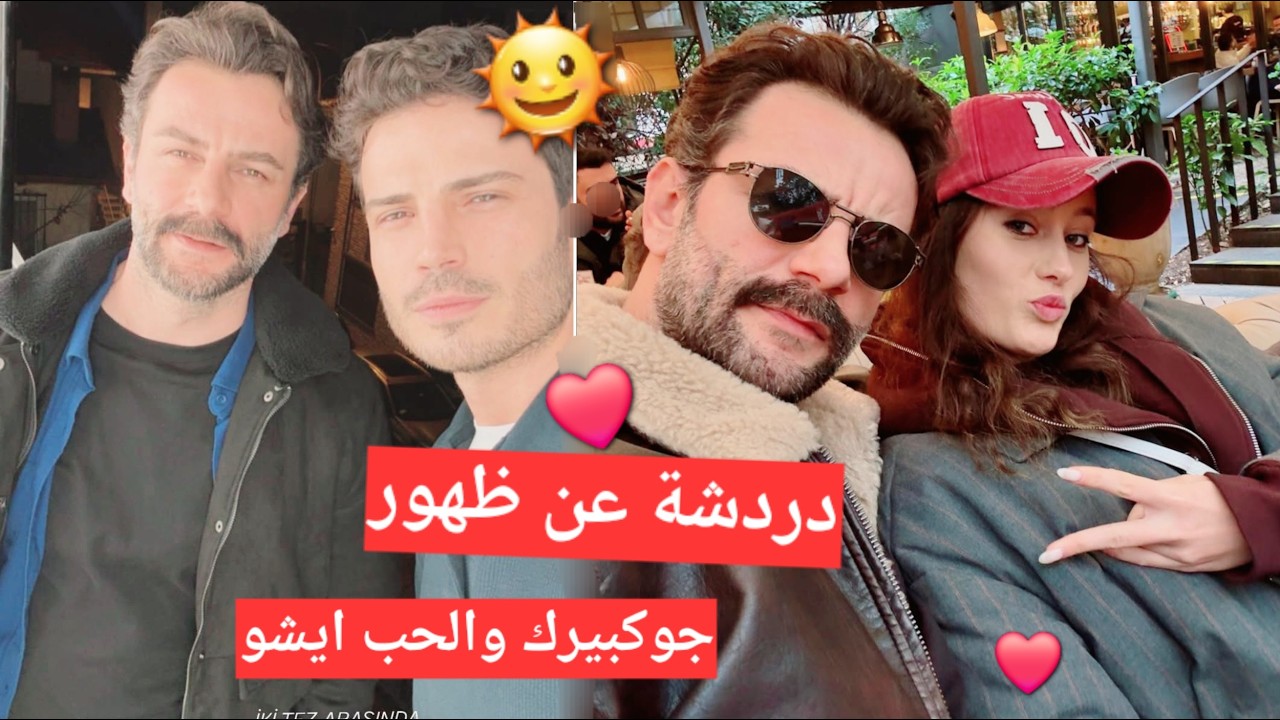 #يامور_جوكبيرك دردشة عن جوكبيرك وايشنور وظهورهم بصور جديدة وتفاصيل