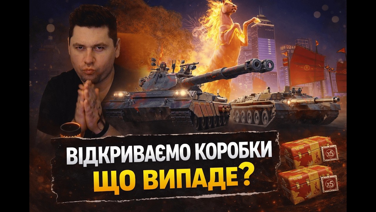 ВІДКРИВАЮ 150 КОРОБОК &bull; ТЕСТ ПРЕМІВ ЯКІ ТАМ ВИПАДУТЬ  #mistreako #worldoftanks