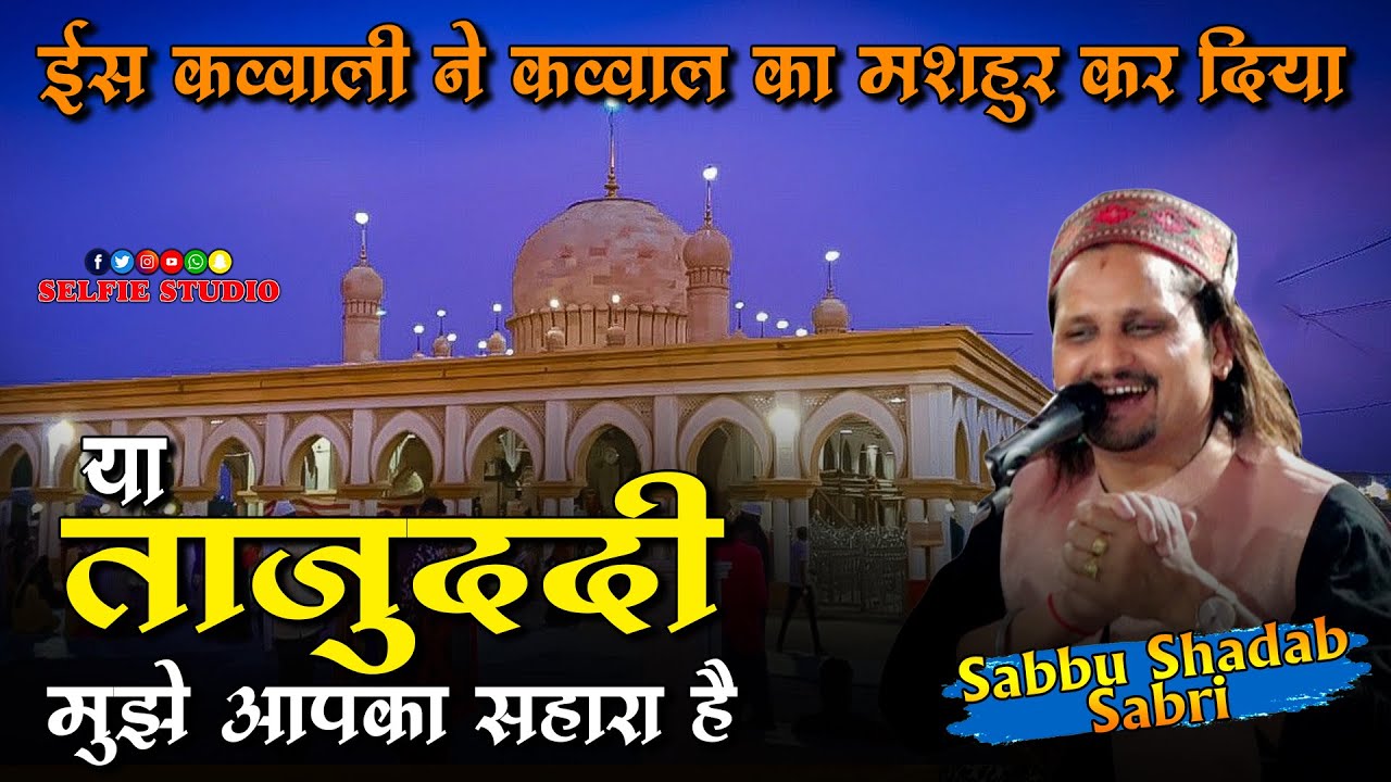 बिलकुल नए अंदाज़ में | Ya Tajuddin Mujhe Aap Ka Sahara Hai | Sabbu Shadab Sabri Qawwal | Wadi Qawwali