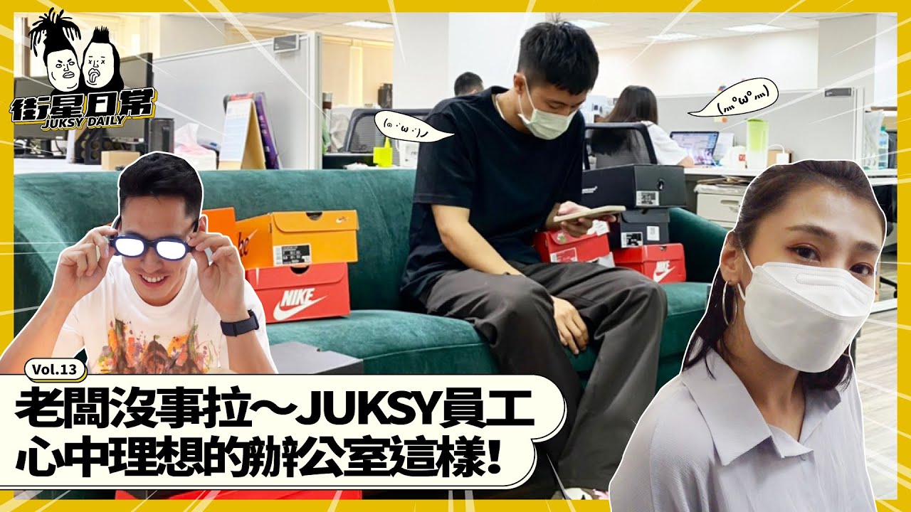 籃球場、遊戲間、百萬夜景？！JUKSY員工心中理想的辦公室長這樣？⎥街星日常Ep.13 @xinyeee719