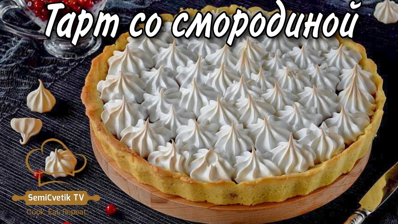 Пирог со смородиновый начинкой на песочном тесте со взбитыми белками - просто дух захватывает!