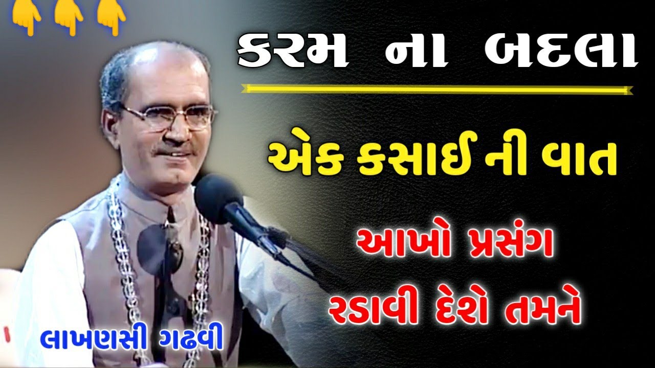 કર્મ ના બદલા | કસાઈ ની વાત | Karm Na Badla | Kasai Ni Vat | Lakhansi Gadhvi | Lok Varta