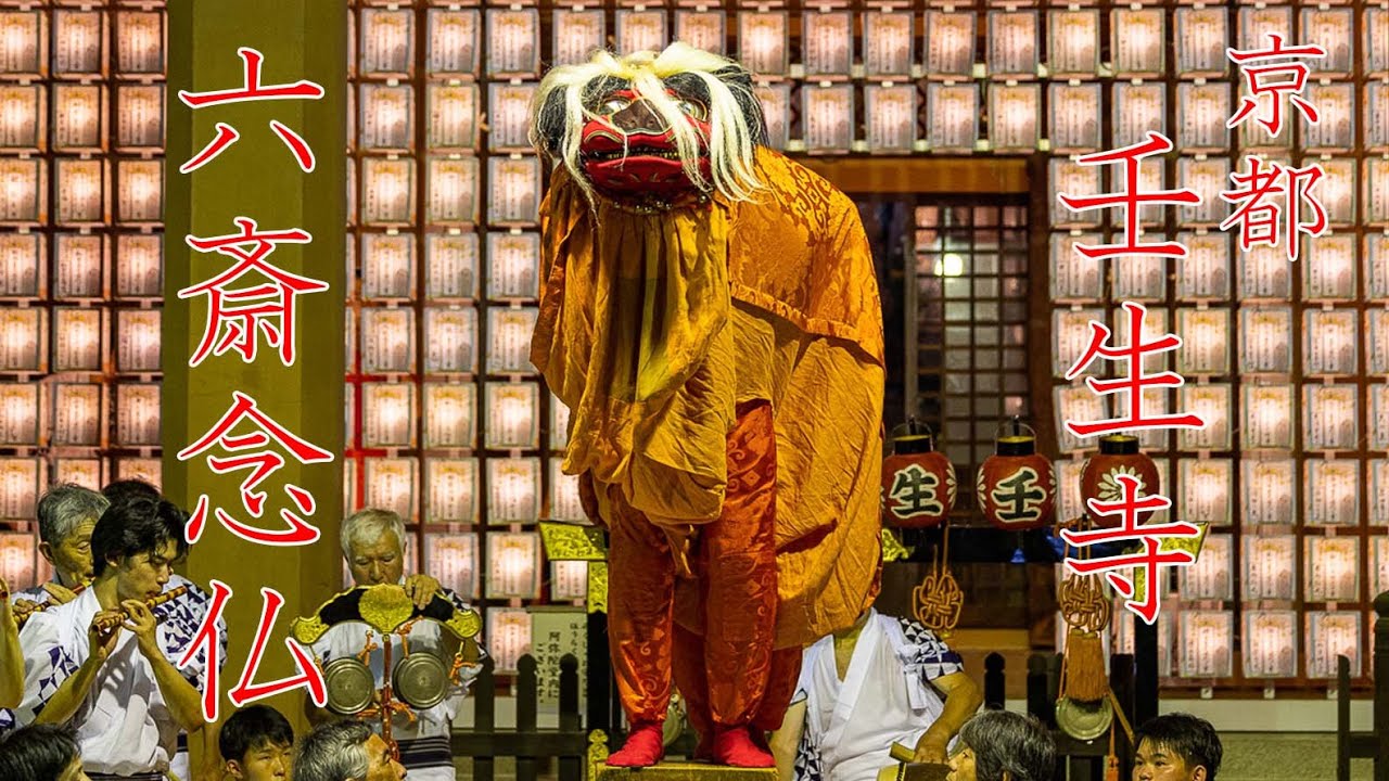 京都 壬生寺六斎念仏 2022年 : Kyoto Mibu Temple Rokusai Nenbutsu 2022