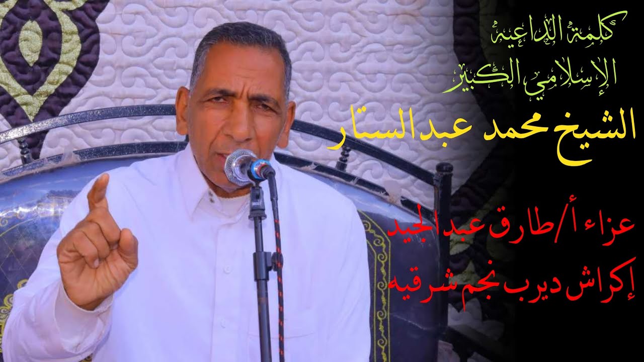 كلمة الشيخ محمد عبدالستار 📿  عزاءأ/