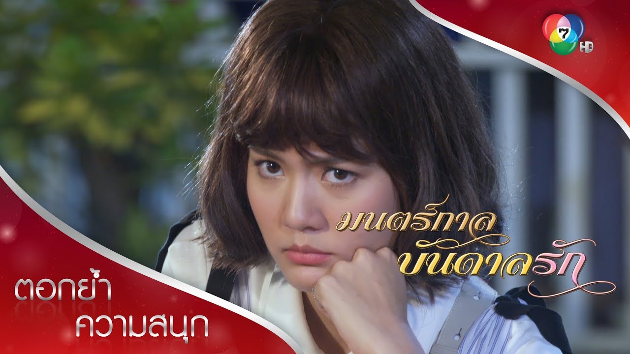 เดียวเผลอหึงเอ๋ยในร้านซีแซ่บเวอร์ | ตอกย้ำความสนุก มนตร์กาลบันดาลรัก EP.14 | Ch7HD