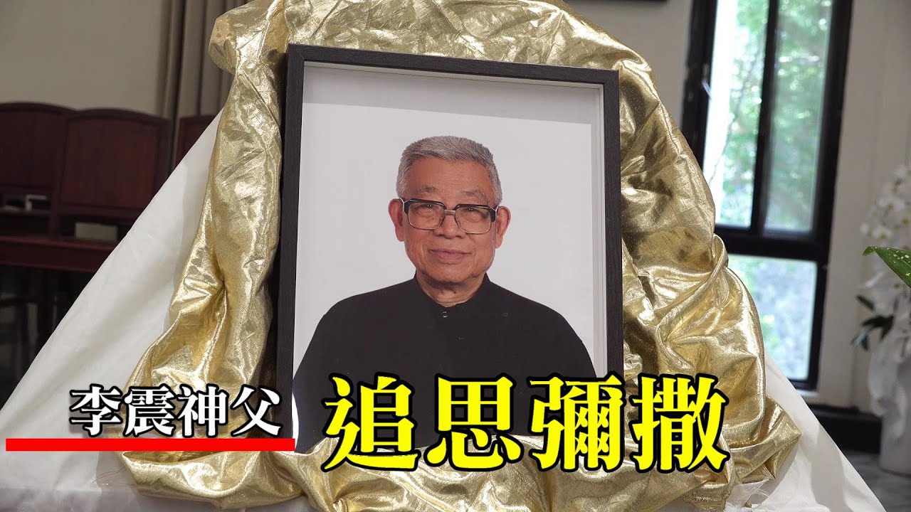 【如果再活一次，我還是要做基督徒】李震神父追思彌撒