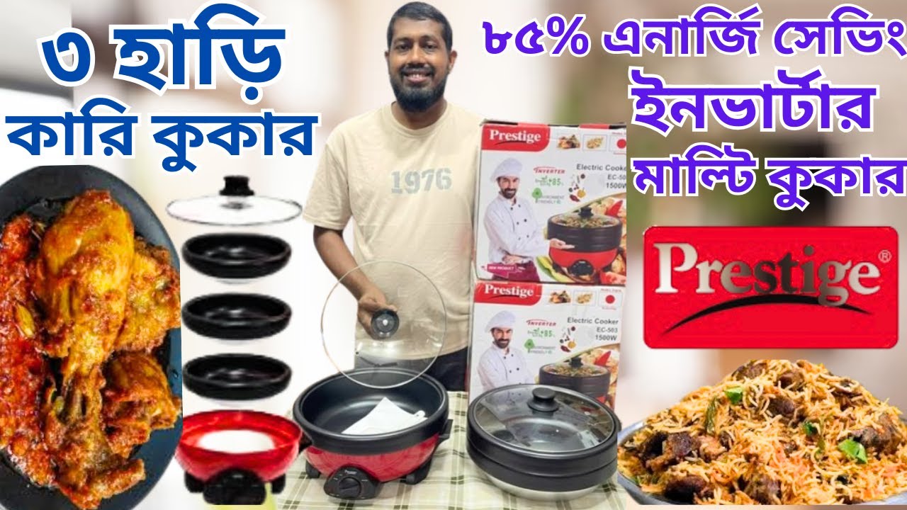 সকল রান্নার ঝটপট সমাধান মাল্টিফাংশন কারি কুকারে। Prestige Curry Cooker Price In BD। Multi Cooker