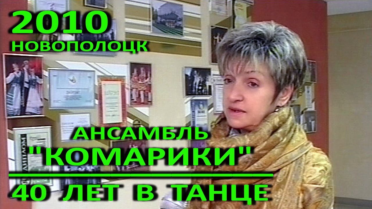 Новополоцк в лицах. Ансамбль 