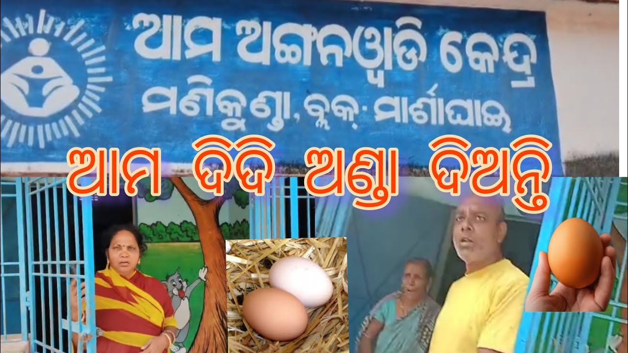 ଦିଦି ଅଣ୍ଡା ଦିଅନ୍ତି ମଣିକୁଣ୍ଡl ଅଙ୍ଗନବାଡି କେନ୍ଦ୍ରରେ , ସହlୟିକାଙ୍କ ମନମୁଖୀରେ ଚାଲିଛି  କେନ୍ଦ୍ର l  #bmctv