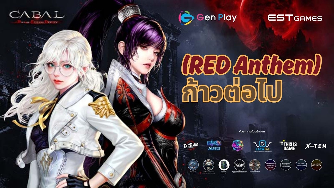 (RED Anthem) ก้าวต่อไป