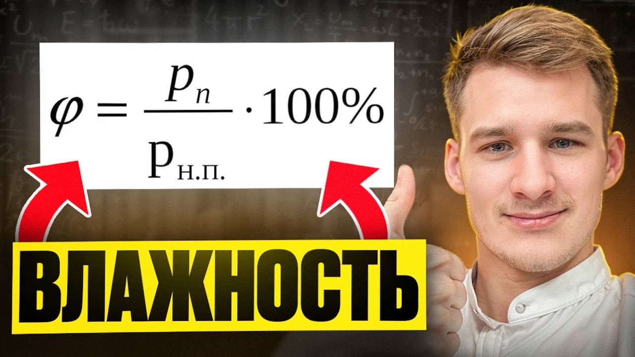 Вся Влажность для ЕГЭ по Физике за 5 Минут! Водяной пар, относительная влажность, насыщенный пар.