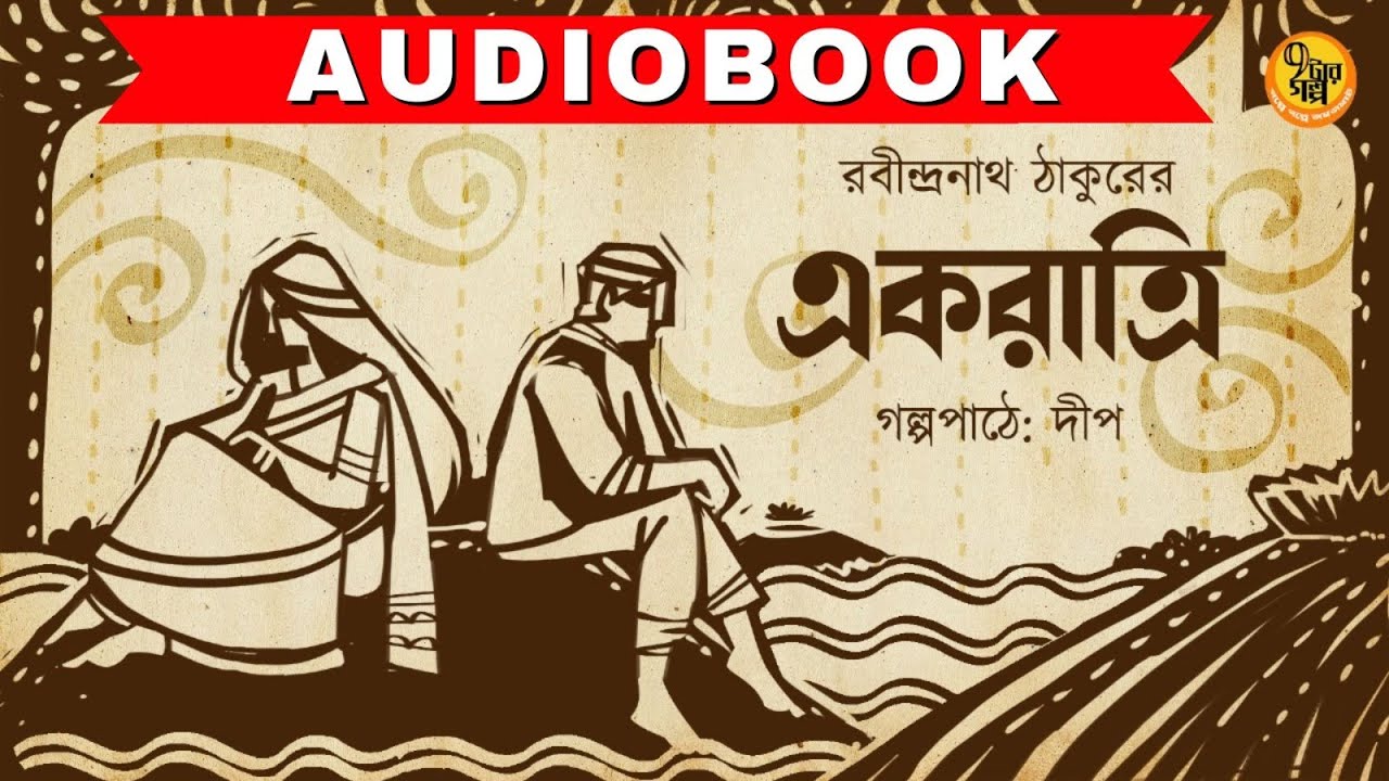 একরাত্রি । Rabindranath Tagore I গল্প পাঠে দীপ । Audio Book Bangla I Bengali Classics | 9Tar Golpo