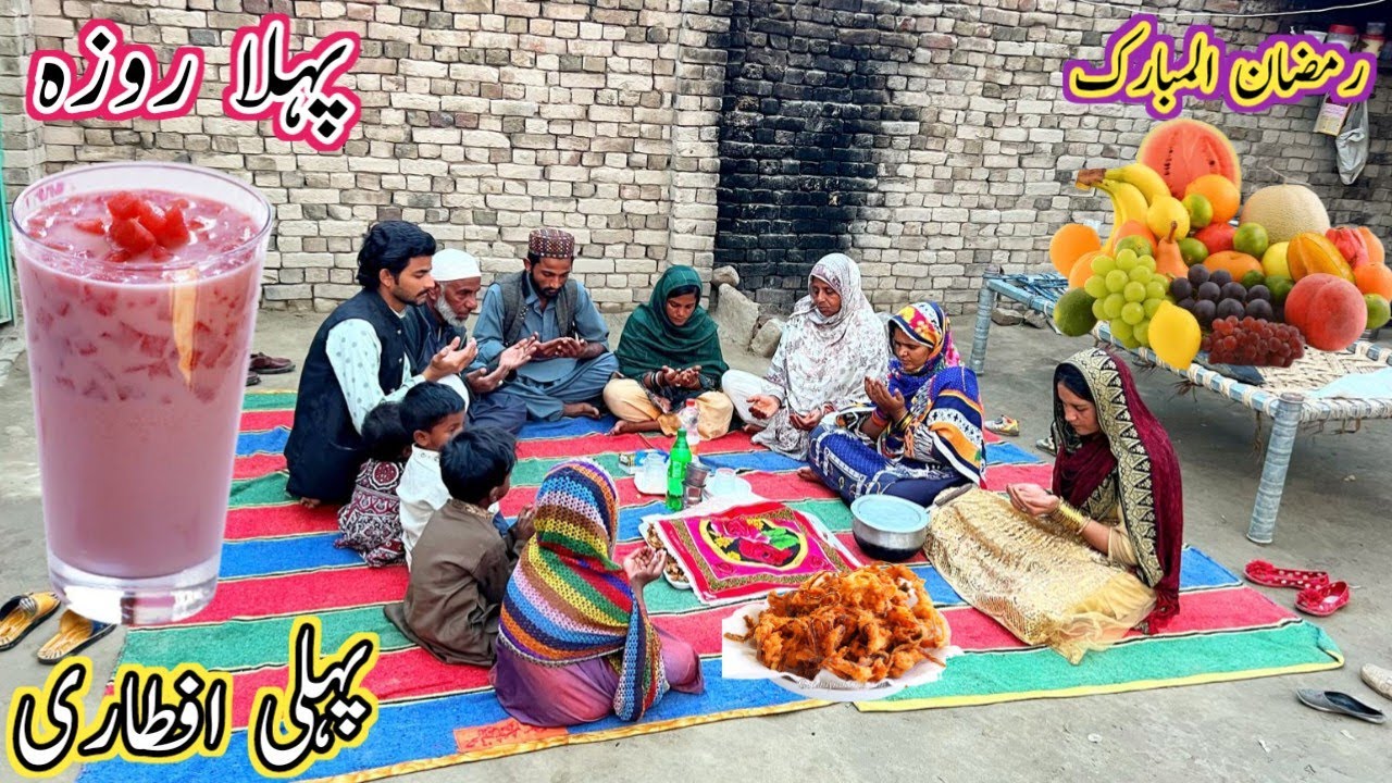 Phela Roza Ramzan Ul Mobarik Pahlye Aftari Gaon  Ki Zindgi