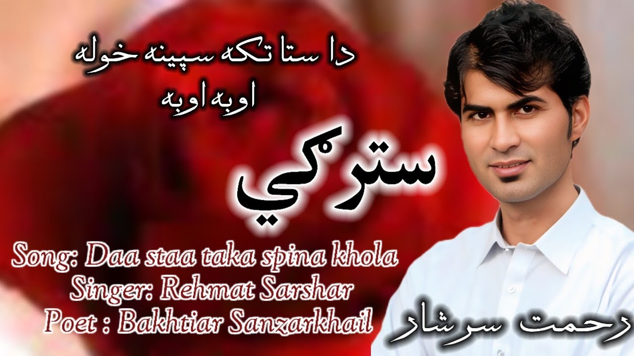 Da_sta_taka_spina_kholaداستاتکہ_سپينه_Pashto_pukhto_new_song_2026_Rehma_Rahmat_sarshar_Bakhtiar