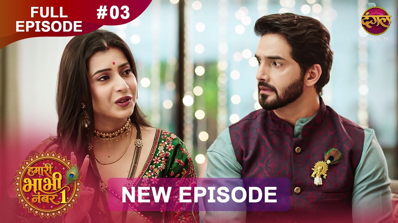 Hamari Bhabhi Number 1 | Full Episode 3 | 2 Sept 2026 | HD #newepisode Dangal TV