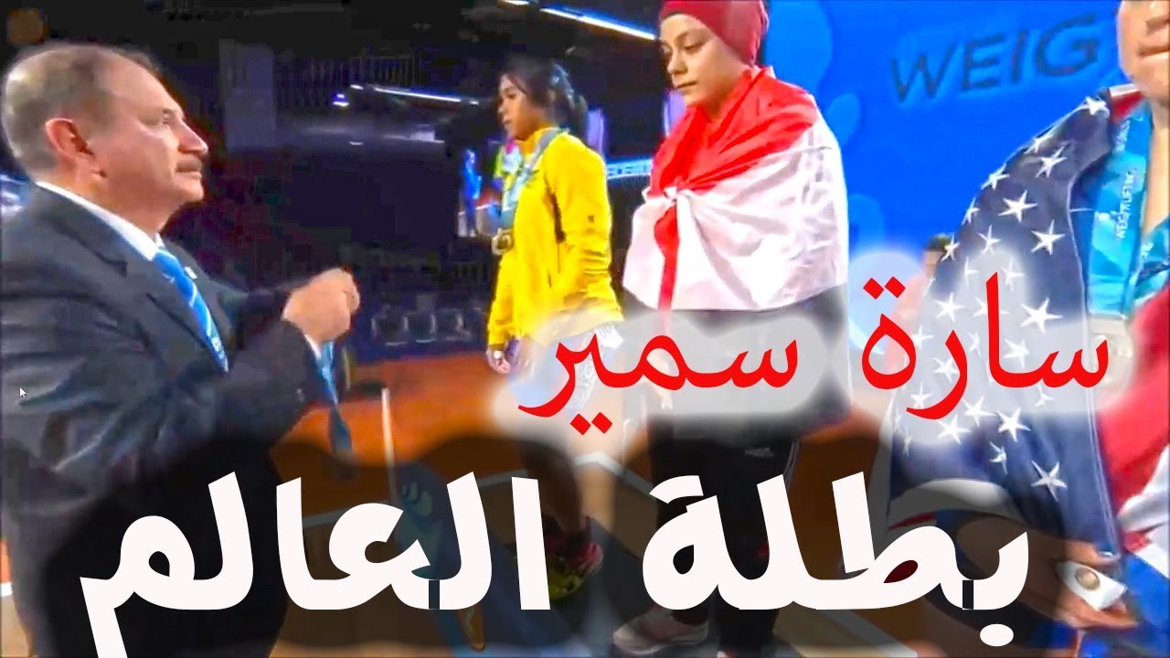 سارة سمير تتوج بالميدالية الذهبية و بطولة العالم في رفع الأثقال 2017 بأمريكا